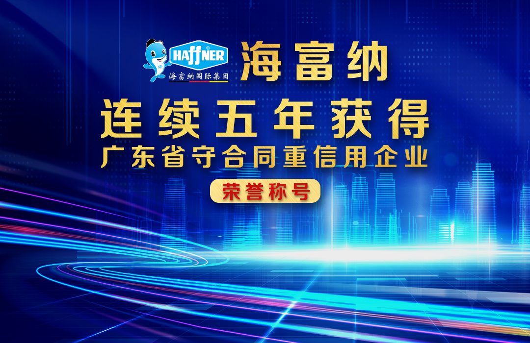 海富纳连续五年荣膺“广东省守合同重信用企业”称号! 海富纳连续五年荣膺“广东省守合同重信用企业”称号!
